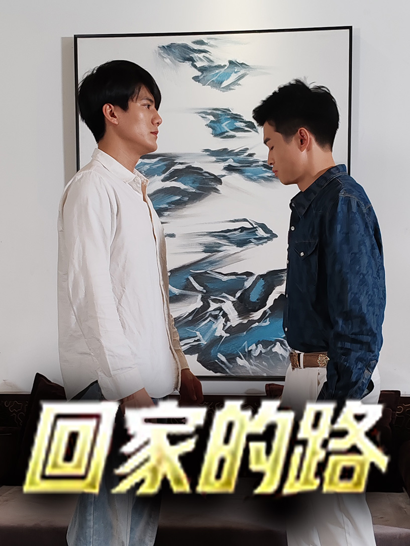 回家的路(66集)