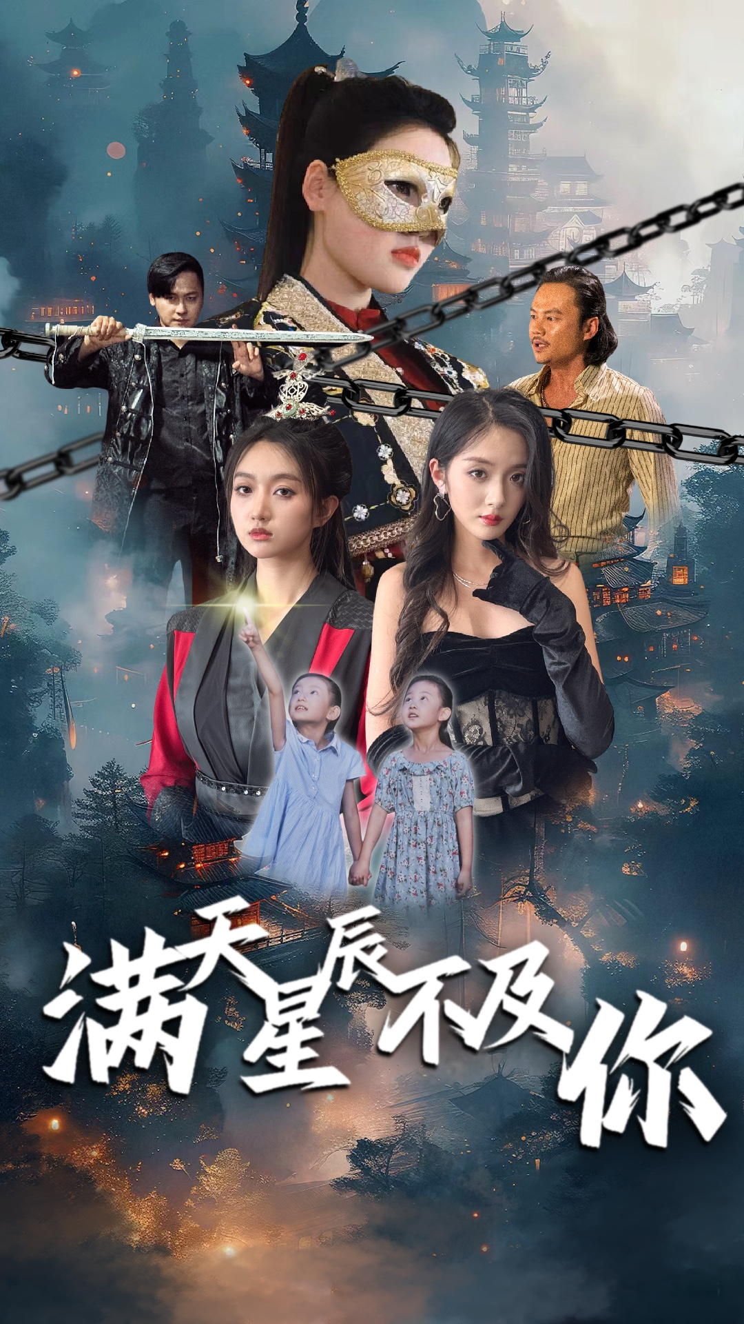 满天星辰不及你(77集)程昕玥