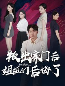 叛出家门后姐姐们后悔了(102集)韩琪