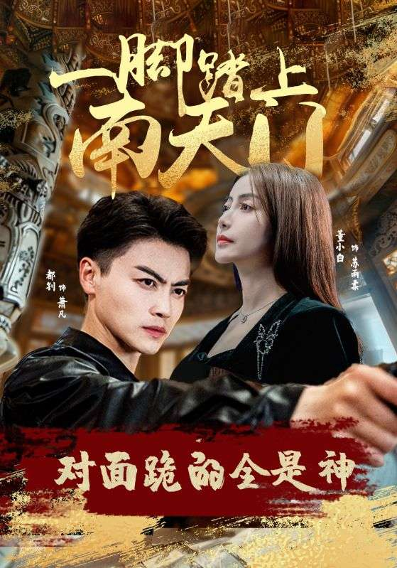 一脚踏上南天门,对面跪的全是神(84集)苏格子