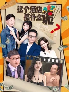 这个酒店搞什么诡(87集)