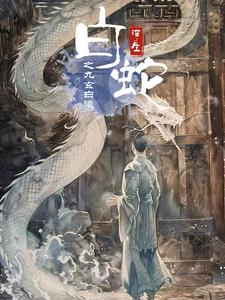 白蛇浮生之九玄白曦(103集)