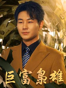 巨富枭雄$1991之枭雄崛起$重生之工业崛起(53集)