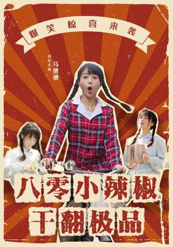 八零小辣椒干翻极品(80集)马倩倩