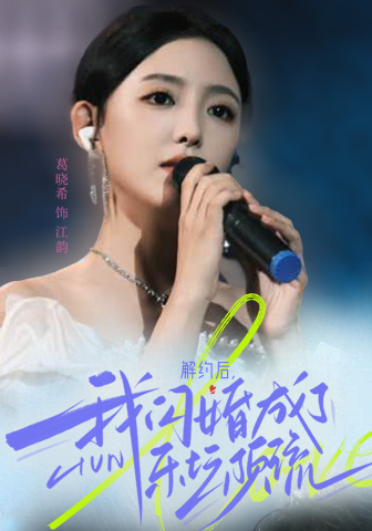 解约后,我闪婚成了乐坛顶流(56集)