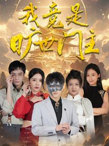 我竟是旷世门主(71集)