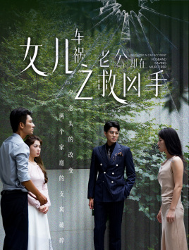 女儿车祸之老公却在救凶手(40集)