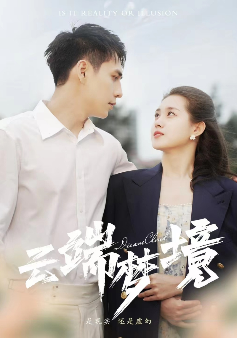 云端梦境(92集)孙晓慧