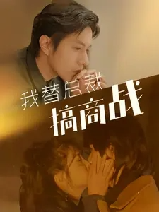 我替总裁搞商战(84集)