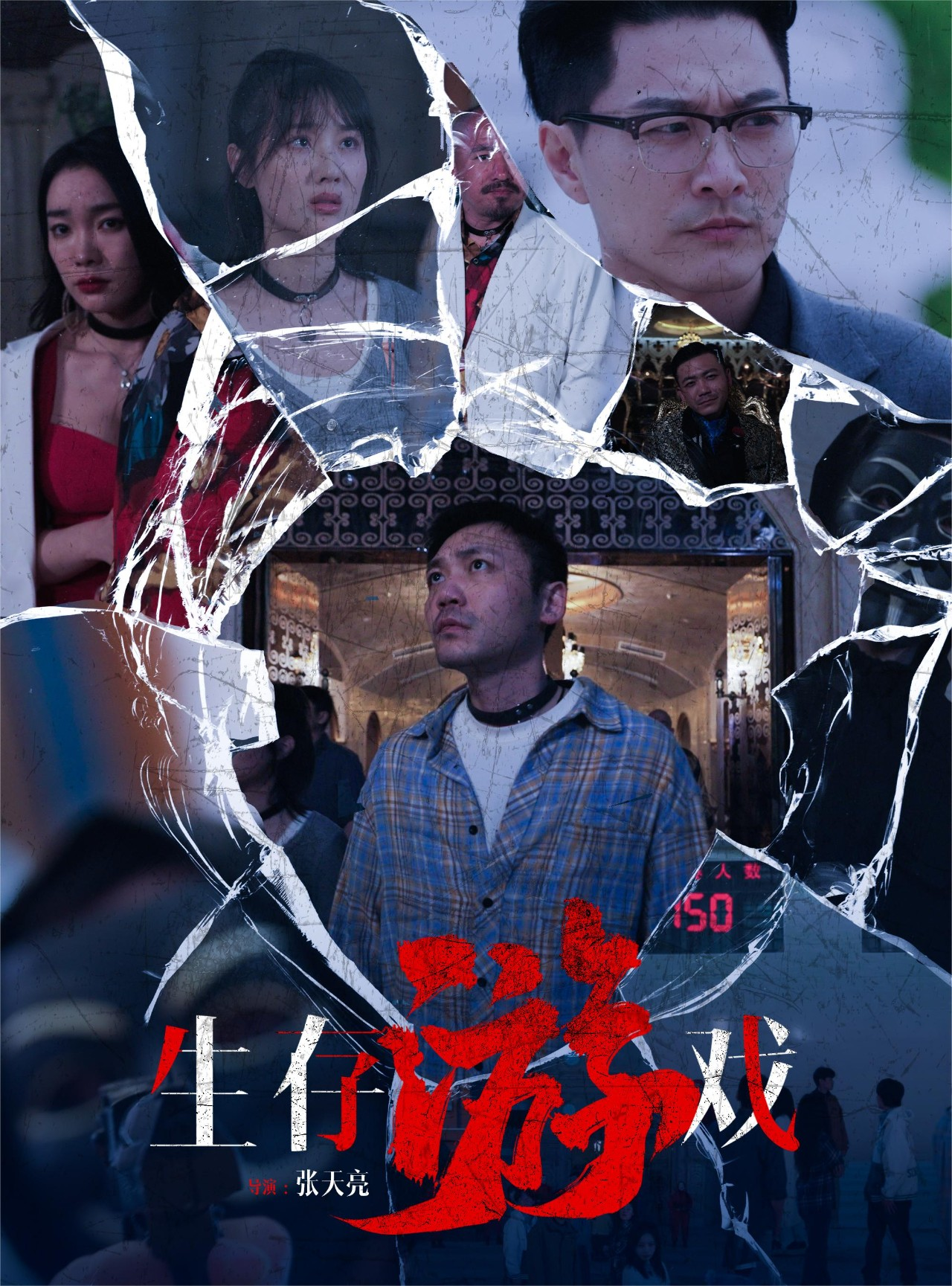 生存游戏(78集)金珊