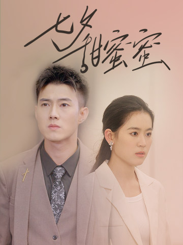 七夕甜蜜蜜(89集)翟一莹 黄文博