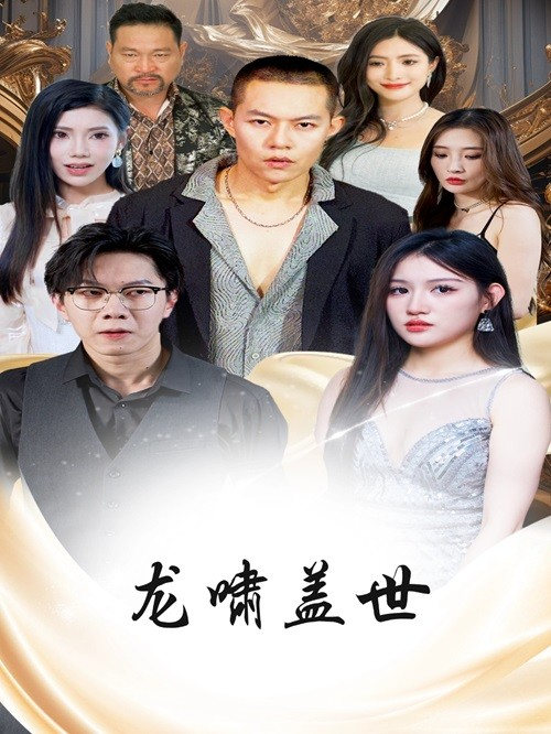 龙啸盖世(76集)
