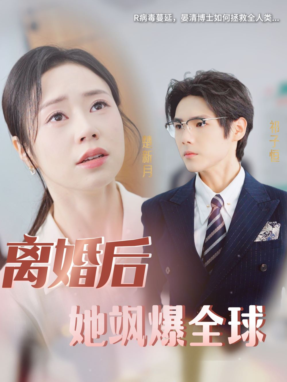 离婚后她飒爆全球(36集)