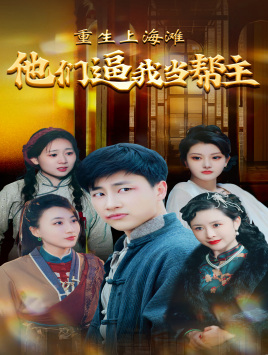 重生上海滩他们逼我当帮主(90集)