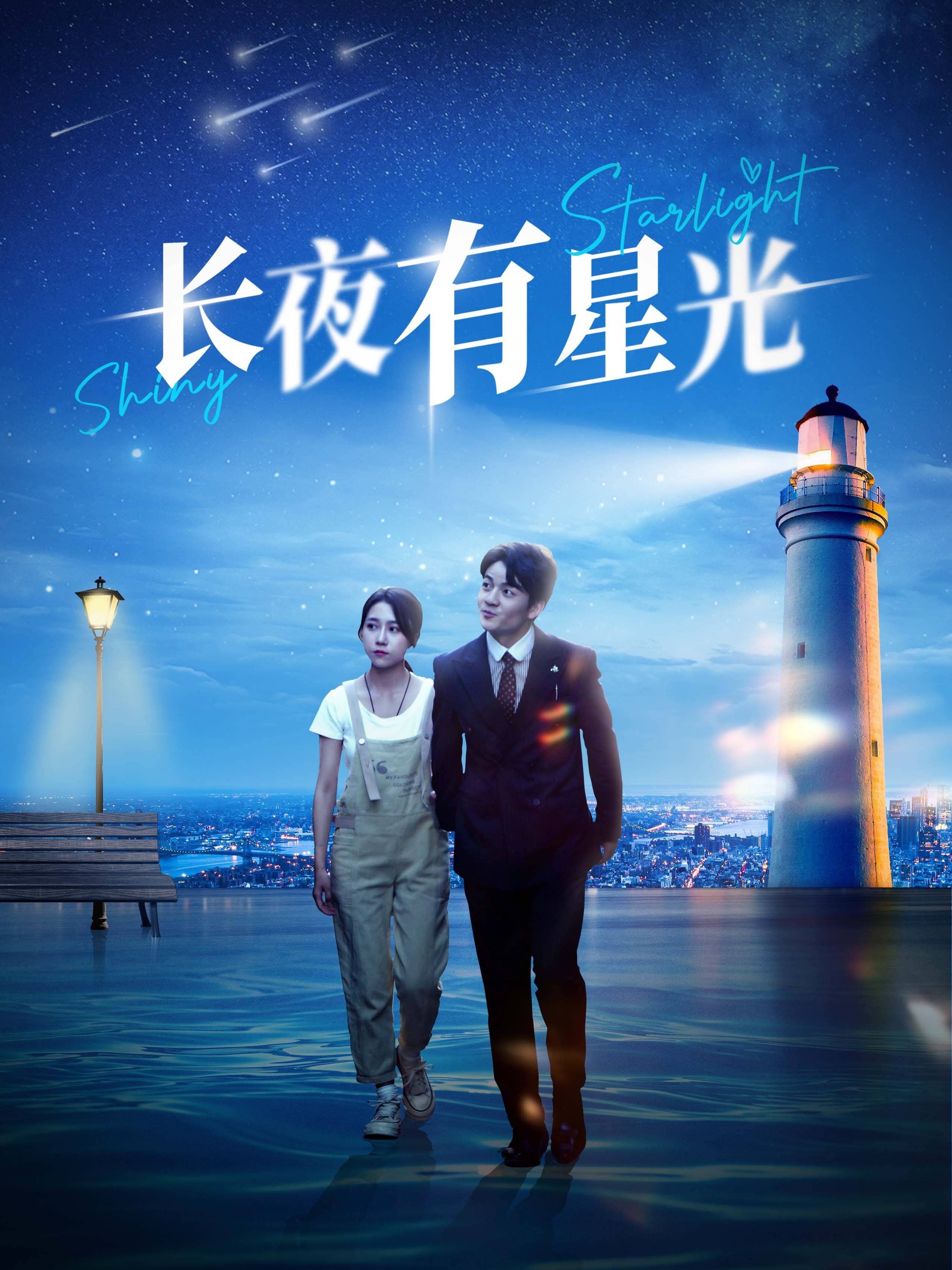 长夜有星光(78集)