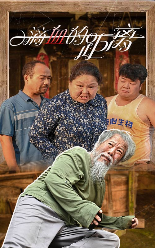 一滴血的距离(26集)