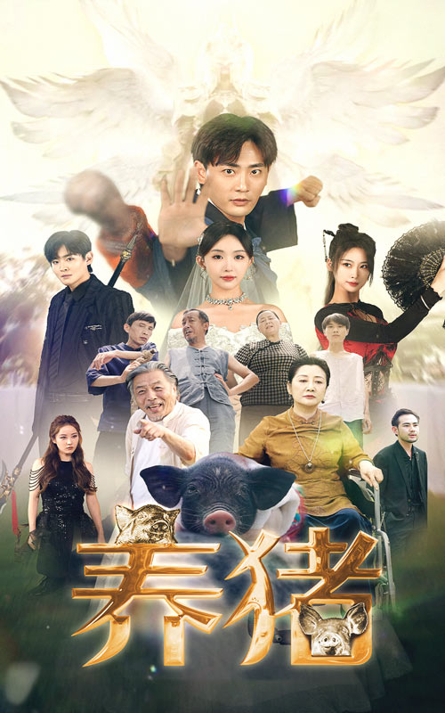 养猪(74集)