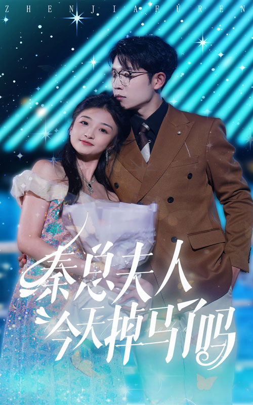 秦总夫人今天掉马了吗(69集)