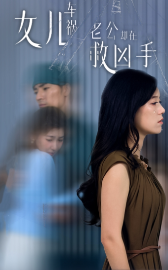 女儿车祸,老公却在救凶手$女儿车祸后我手撕渣男老公(40集)