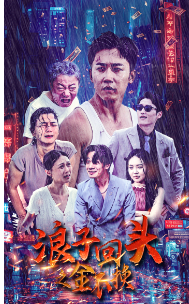 浪子回头之金不换(75集)