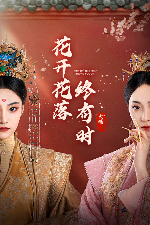 花开花落终有时(68集)许丹