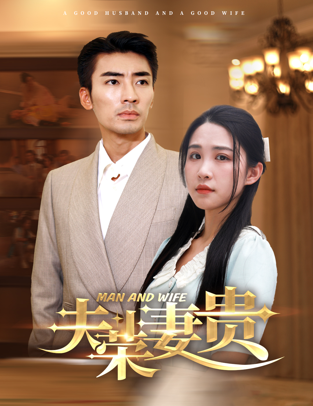 夫荣妻贵(79集)