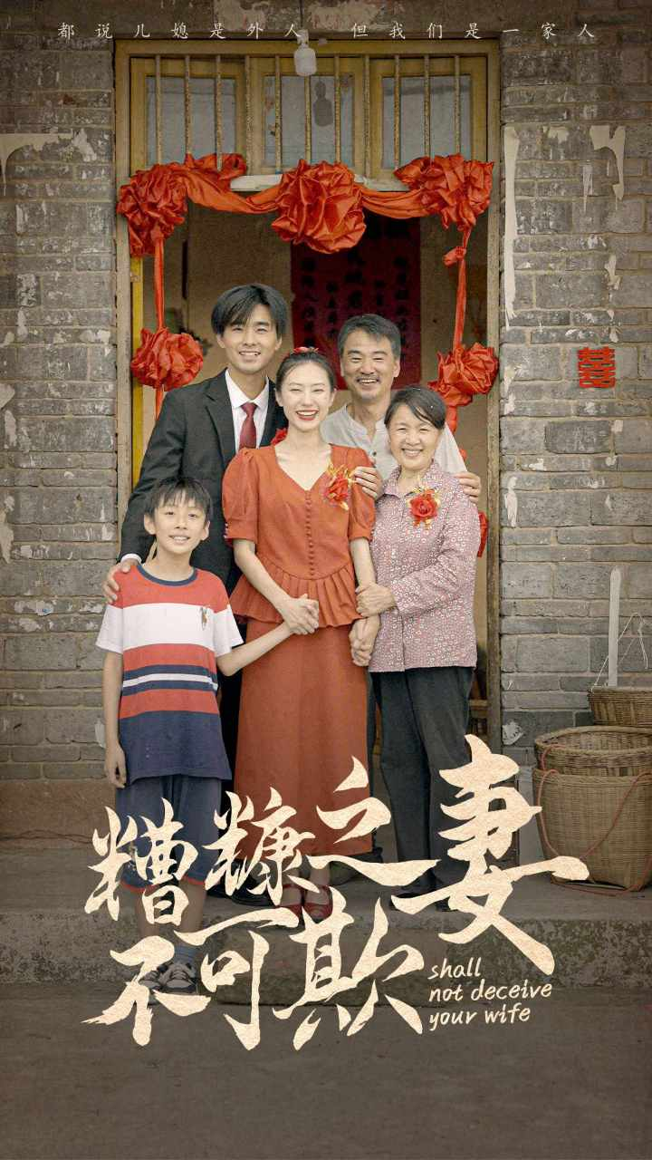 糟糠之妻不可欺(77集)
