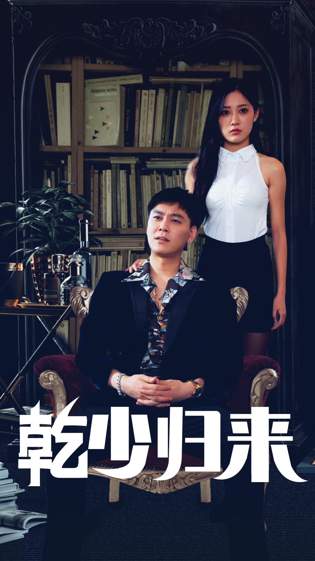 乾少归来第2部(72集)