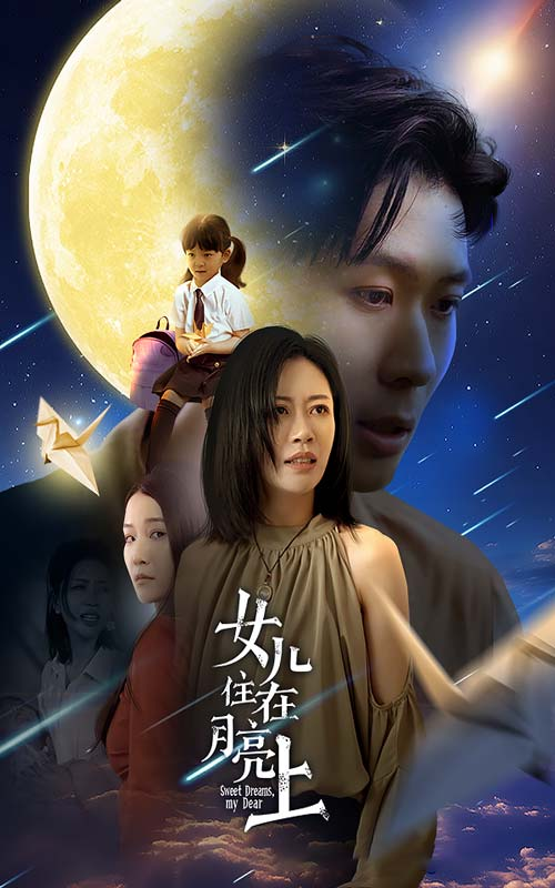 女儿住在月亮上(40集)