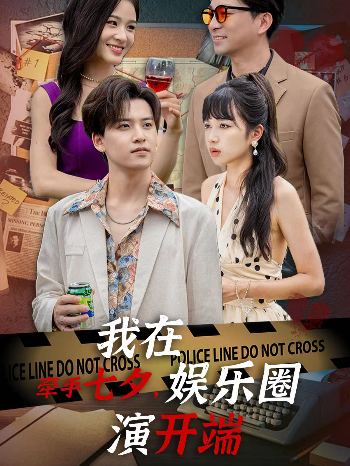 牵手七夕,我在娱乐圈演开端(75集)