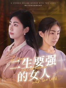 二生要强的女人(86集)