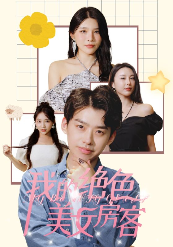 我的绝色美女房客(70集)杨妍