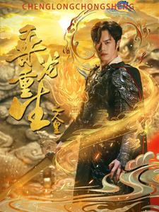 重生后,她宠冠后宫(80集)
