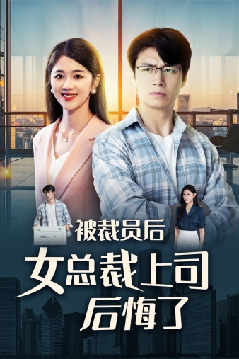 被裁员后女总裁上司后悔了(32集)魏昕怡