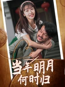 当年明月何时归(70集)