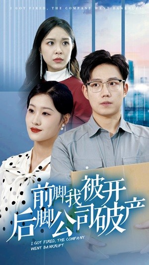 前脚我被开后脚公司破产(35集)
