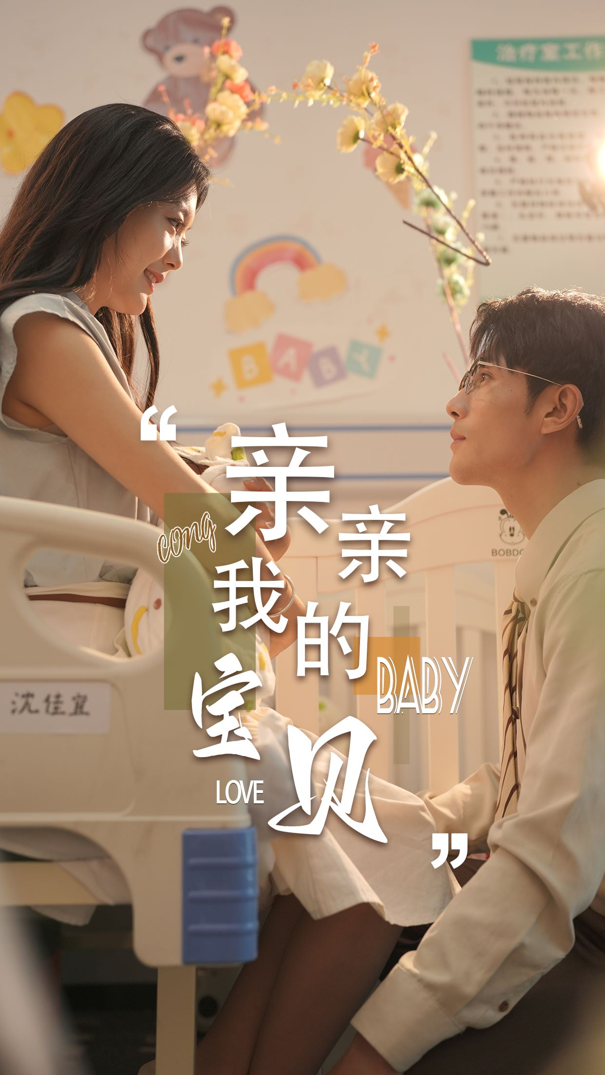 亲亲我的宝贝(45集)