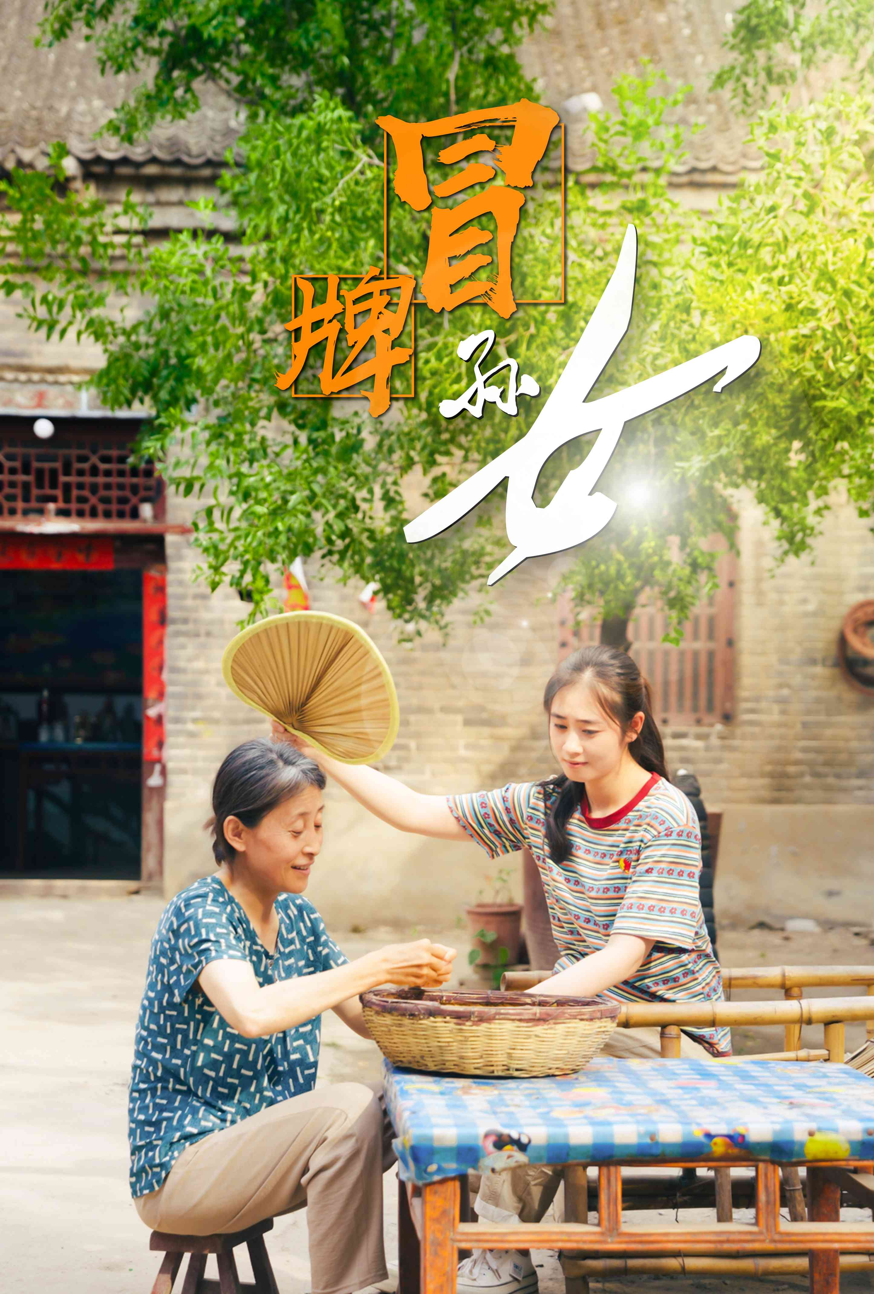 冒牌孙女(74集)