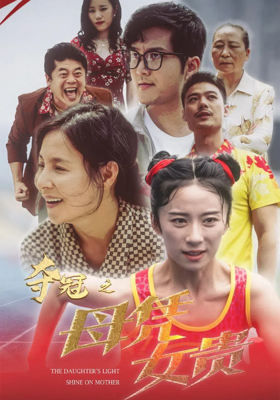 夺冠之母凭女贵(32集)