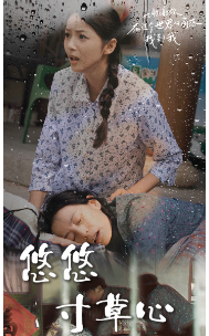 新版:悠悠寸草心(76集)