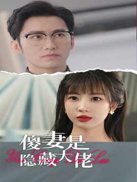 傻妻是隐藏大佬(63集)王道铁彭呆呆