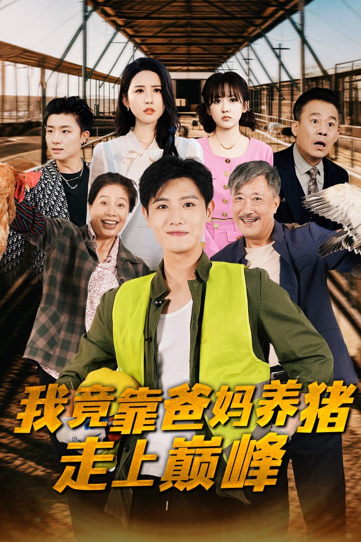 我竟靠爸妈养猪走上巅峰(32集)王宇峰 朱艺雯