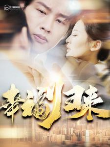 幸福归来(115集)伍昕宇