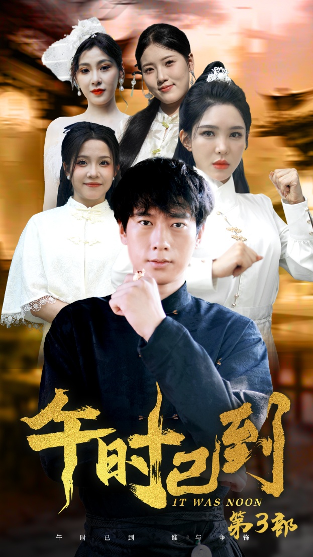 午时已到(53集)