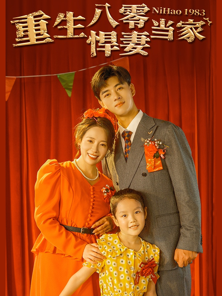 重生八零悍妻当家(59集)