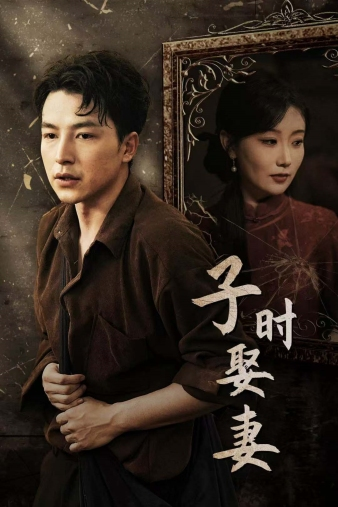 子时娶妻(29集)