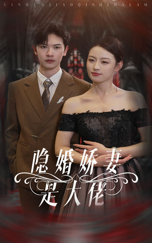 隐婚娇妻是大佬(60集)