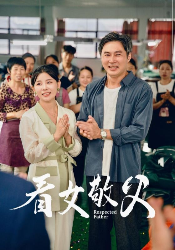 看女敬父(74集)