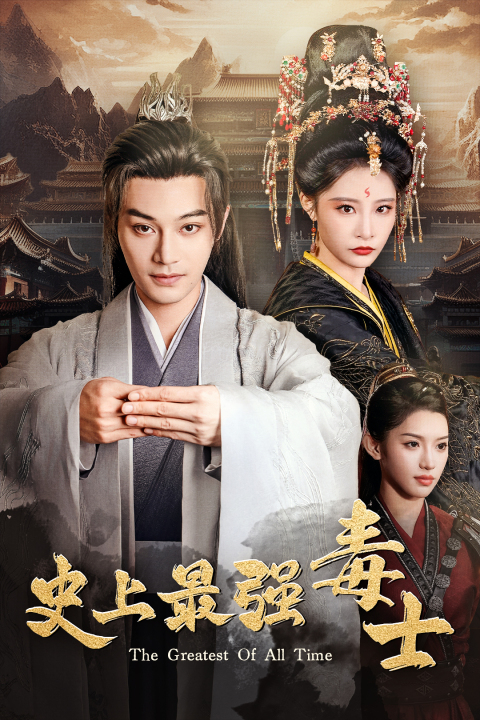 史上最强毒士(104集)柳甯 张震