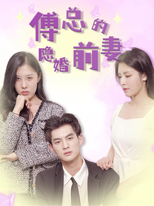 傅总的隐婚前妻(103集)